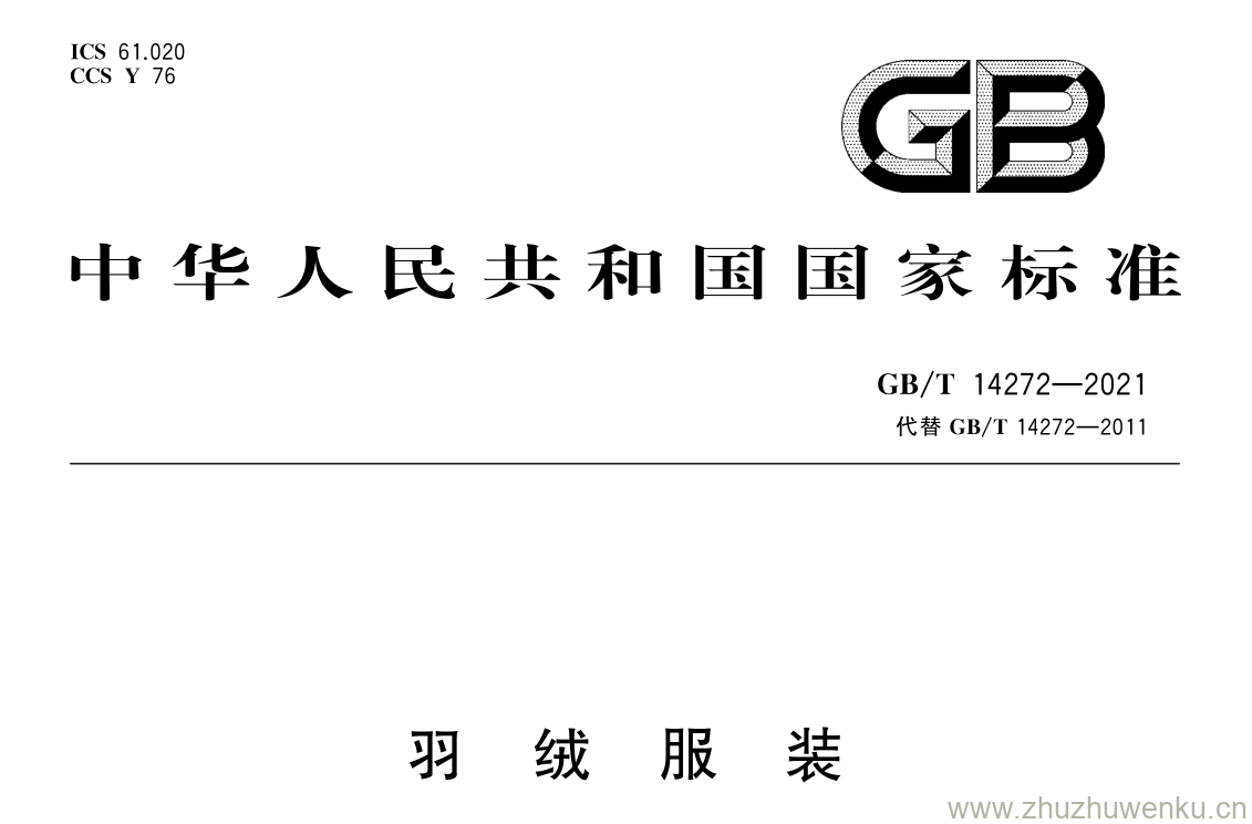 GB/T 14272-2021 pdf 下载羽 绒 服 装