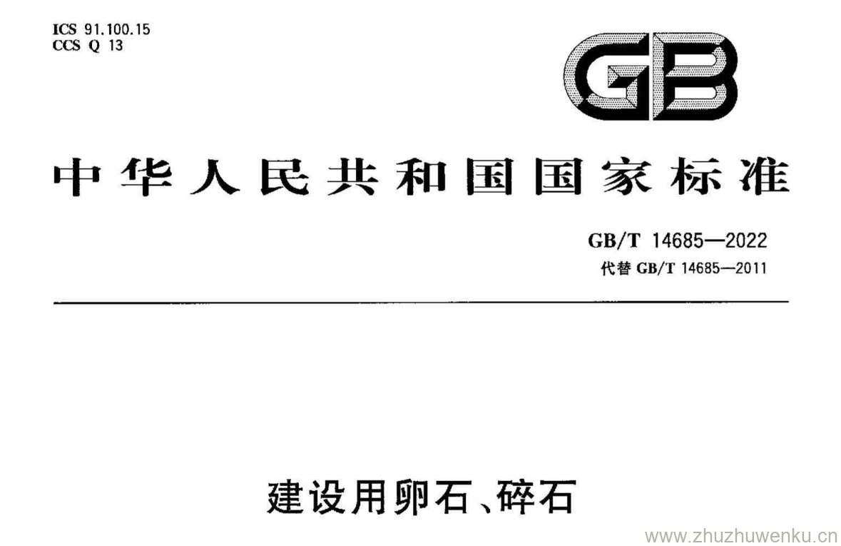 GB/T 14685-2022 pdf 下载建设用卵石、碎石