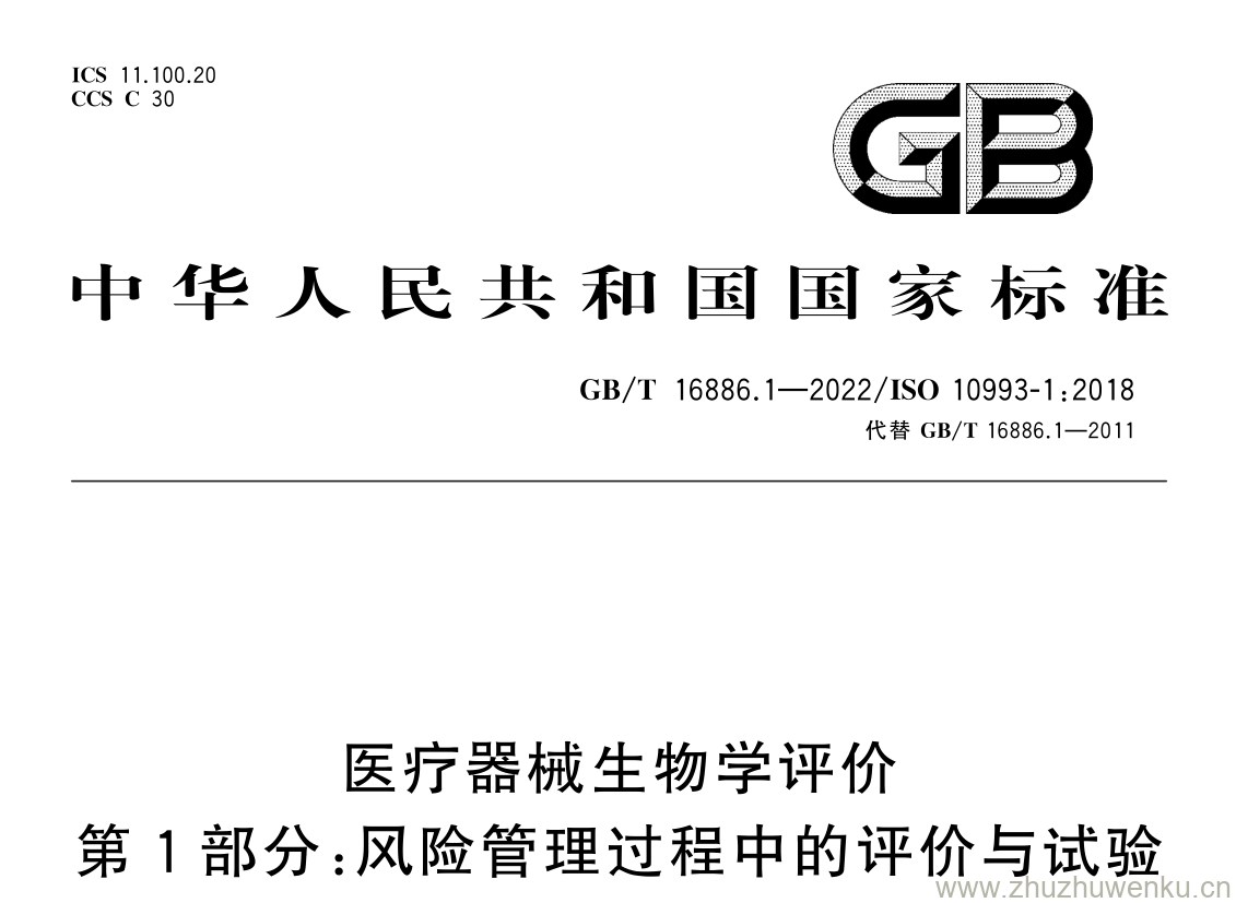 GB/T 16886.1-2022 pdf 下载医疗器械生物学评价 第 1 部分: 风险管理过程中的评价与试验