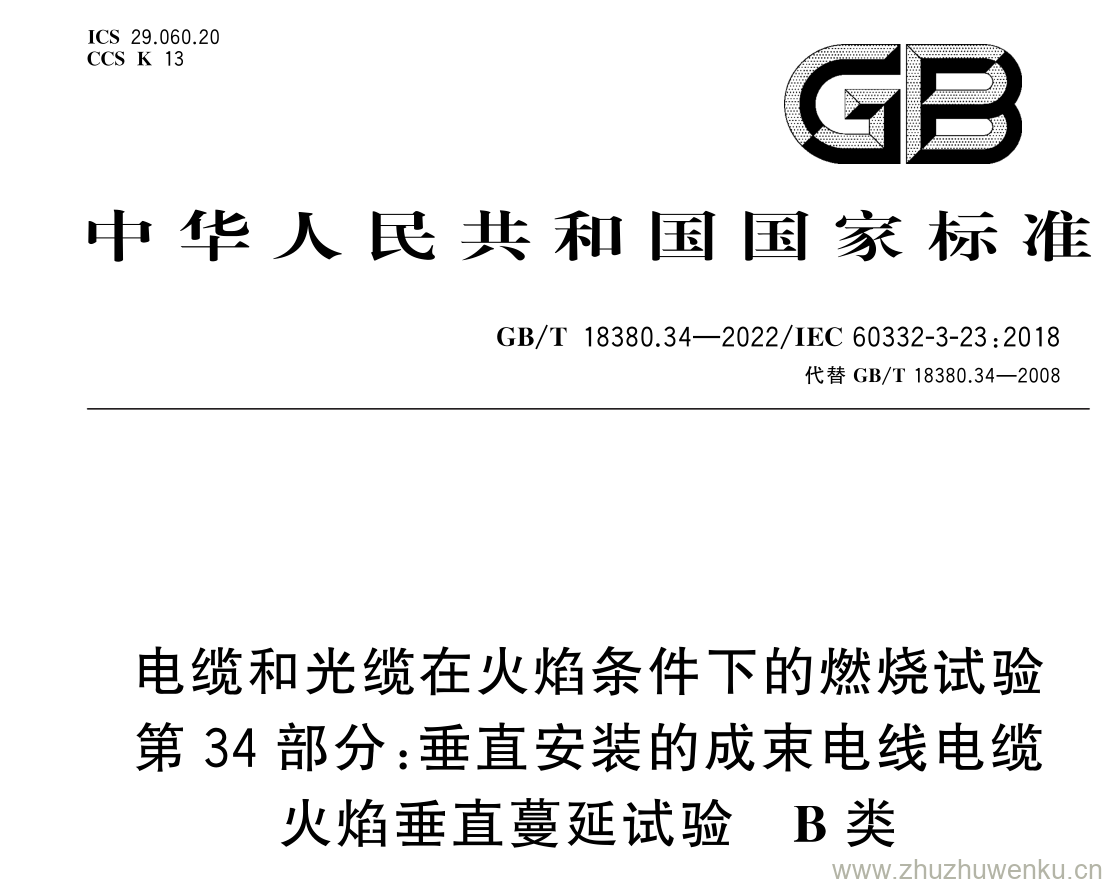 GB/T 18380.34-2022 pdf 下载电缆和光缆在火焰条件下的燃烧试验 第 34 部分: 垂直安装的成束电线电缆 火焰垂直蔓延试验 B 类
