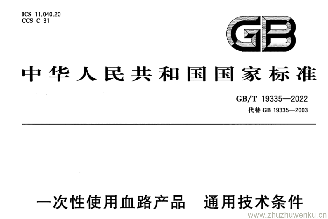 GB/T 19335-2022 pdf 下载一次性使用血路产品通用技术条件