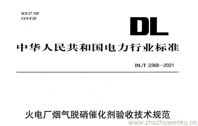 DL/T 2368-2021 pdf下载 火电厂烟气脱硝催化剂验收技术规范