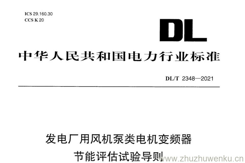 DL∕T 2348-2021 pdf下载 发电厂用风机泵类电机变频器节能评估试验导则