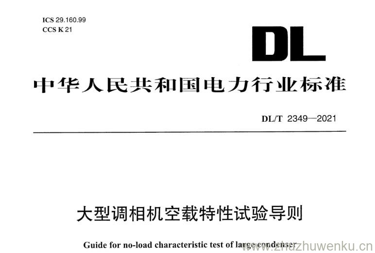 DL/T 2349-2021 pdf下载 大型调相机空载特性试验导则