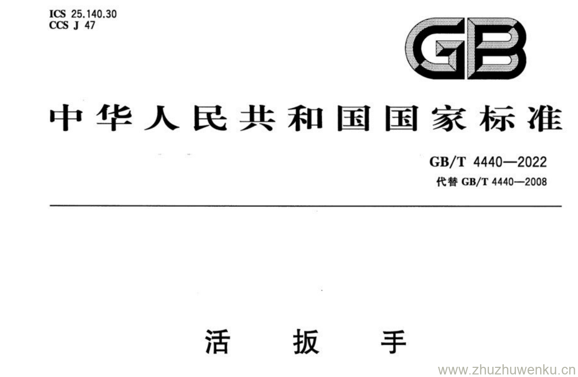 GB/T 4440-2022 pdf 下载活扳手
