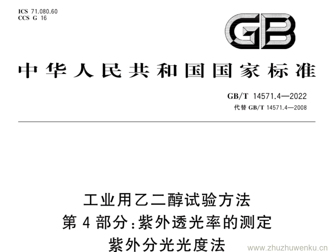 GB/T 14571.4-2022 pdf 下载工业用乙二醇试验方法 第4部分:紫外透光率的测定. 紫外分光光度法