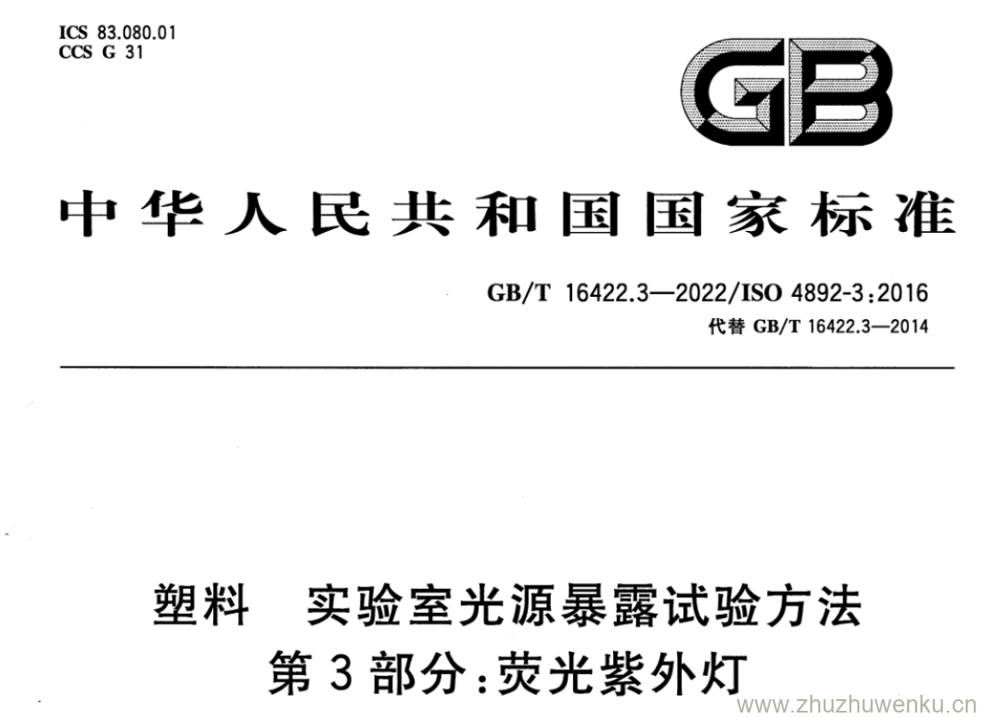 GB/T 16422.3-2022 pdf 下载塑料 实验室光源暴露试验方法 第3部分:荧光紫外灯