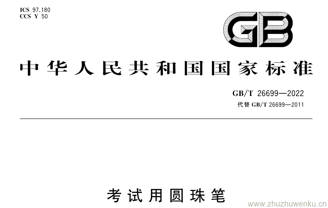 GB/T 26699-2022 pdf 下载考 试 用 圆 珠 笔