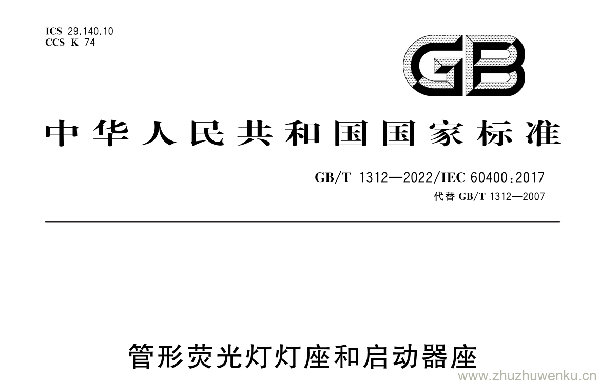 GB/T 1312-2022 pdf 下载管形荧光灯灯座和启动器座