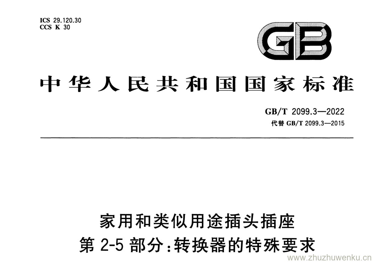 GB/T 2099.3-2022 pdf 下载家用和类似用途插头插座 第2-5部分:转换器的特殊要求