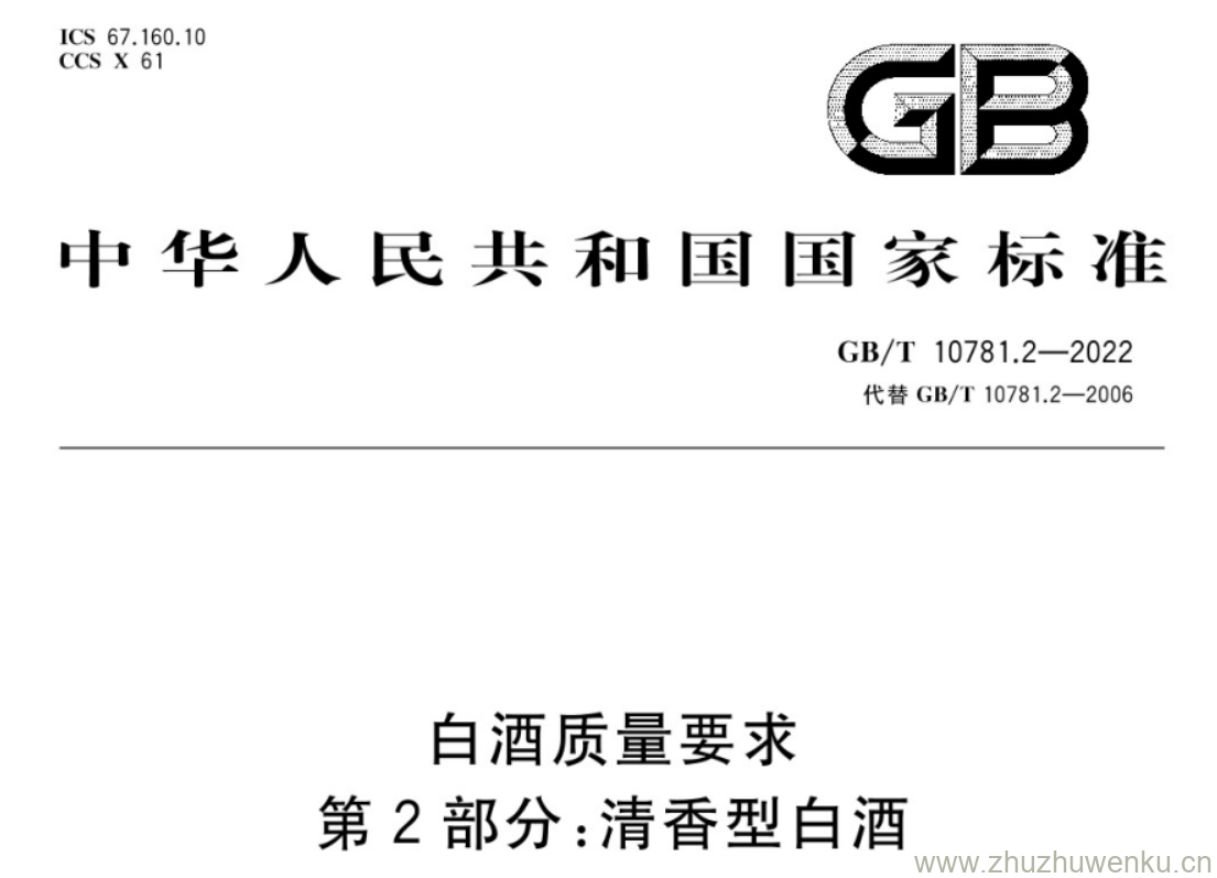 GB/T 10781.2-2022 pdf 下载白酒质量要求 第2部分:清香型白酒