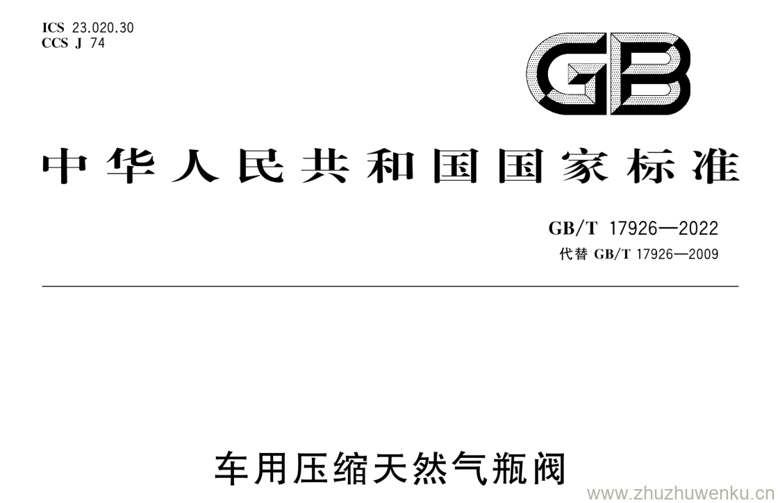 GB/T 17926-2022 pdf 下载车用压缩天然气瓶阀