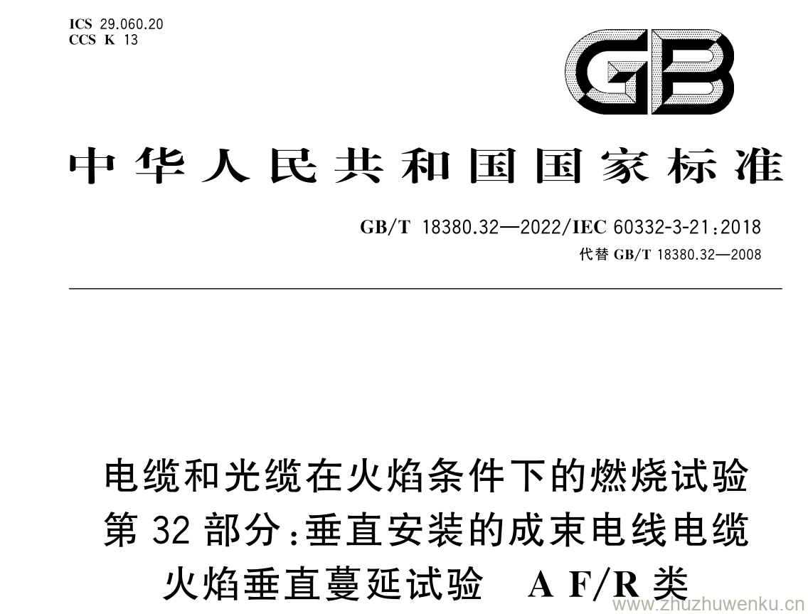 GB/T 18380.32-2022 pdf 下载电缆和光缆在火焰条件下的燃烧试验 第 32 部分: 垂直安装的成束电线电缆 火焰垂直蔓延试验 A F / R 类