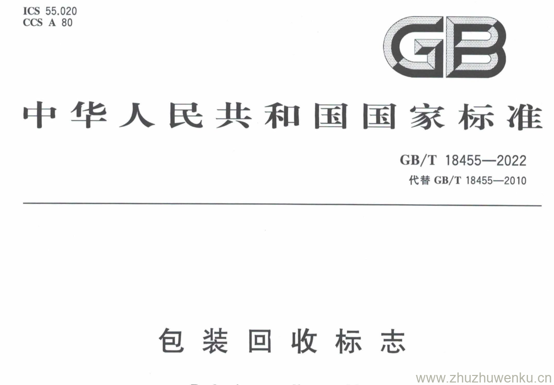 GB/T 18455-2022 pdf 下载包装回收标志