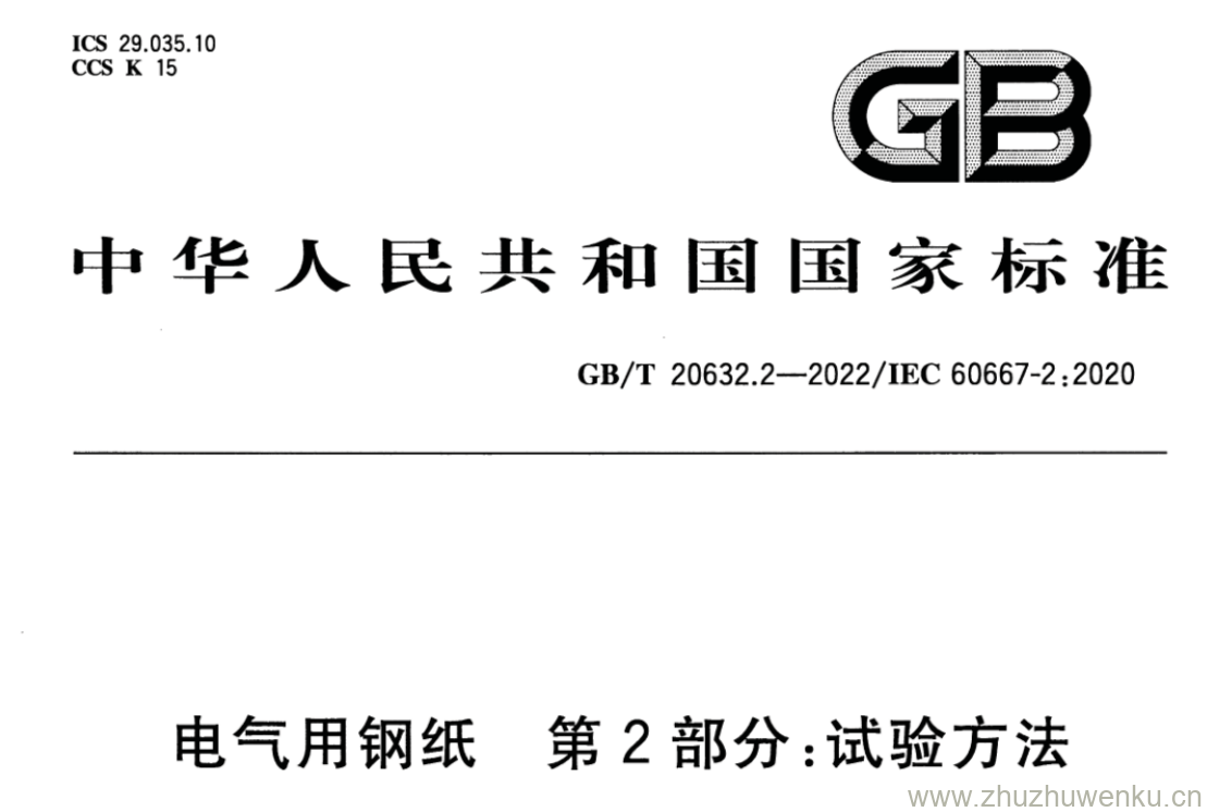 GB/T 20632.2-2022 pdf 下载电气用钢纸 第2部分:试验方法