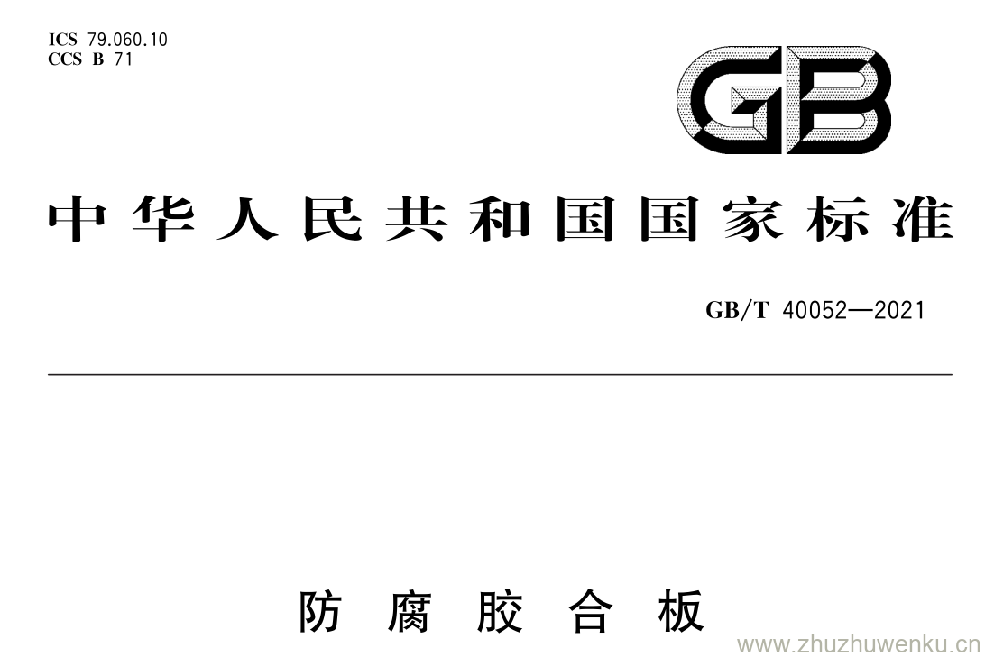GB/T 40052-2021 pdf 下载防 腐 胶 合 板
