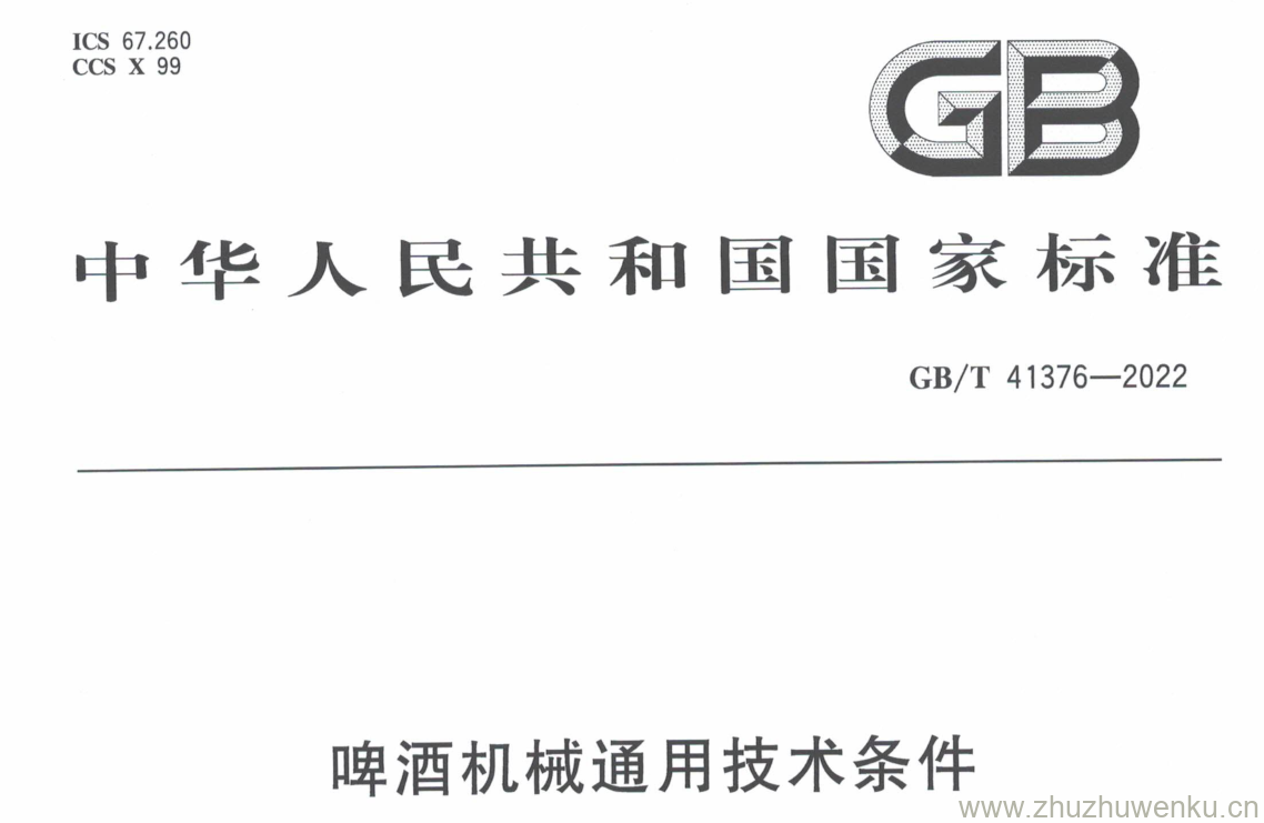 GB/T 41376-2022 pdf 下载啤酒机械通用技术条件