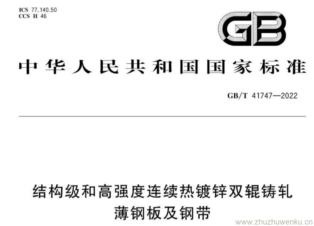 GB/T 41747-2022 pdf 下载结构级和高强度连续热镀锌双辊铸轧 薄钢板及钢带