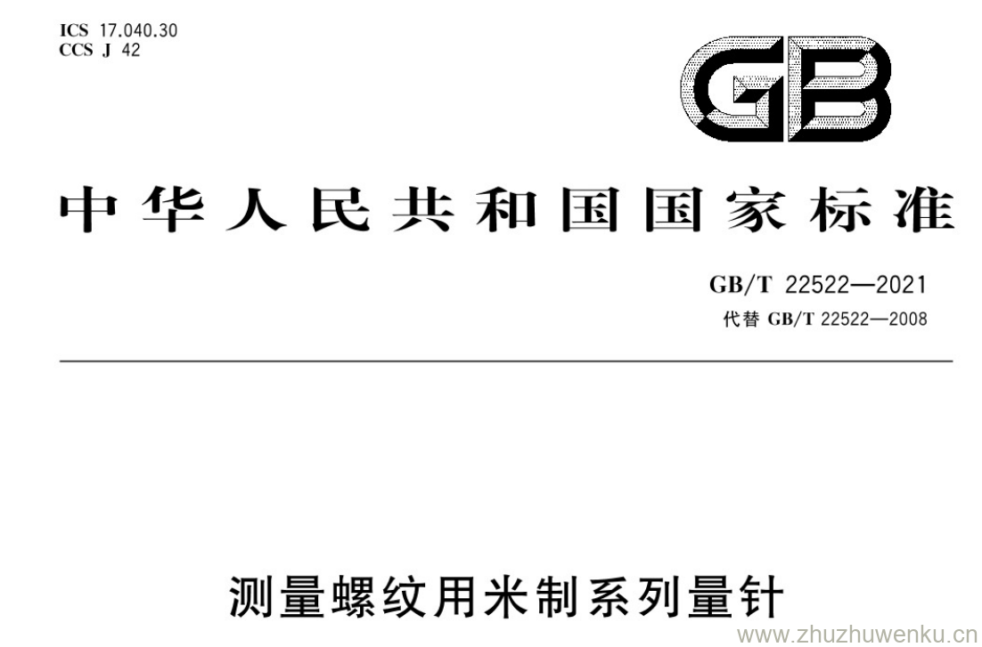 GB/T 22522-2021 pdf 下载测量螺纹用米制系列量针