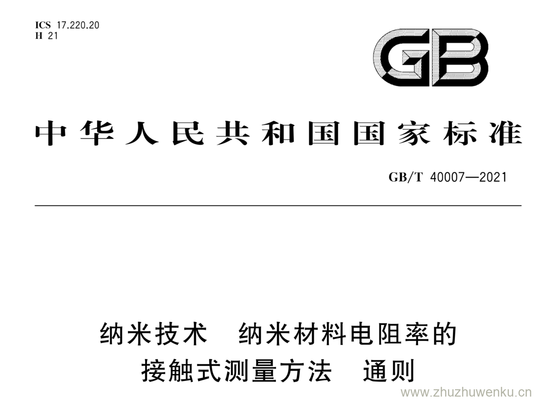 GB/T 40007-2021 pdf 下载纳米技术 纳米材料电阻率的 接触式测量方法 通则