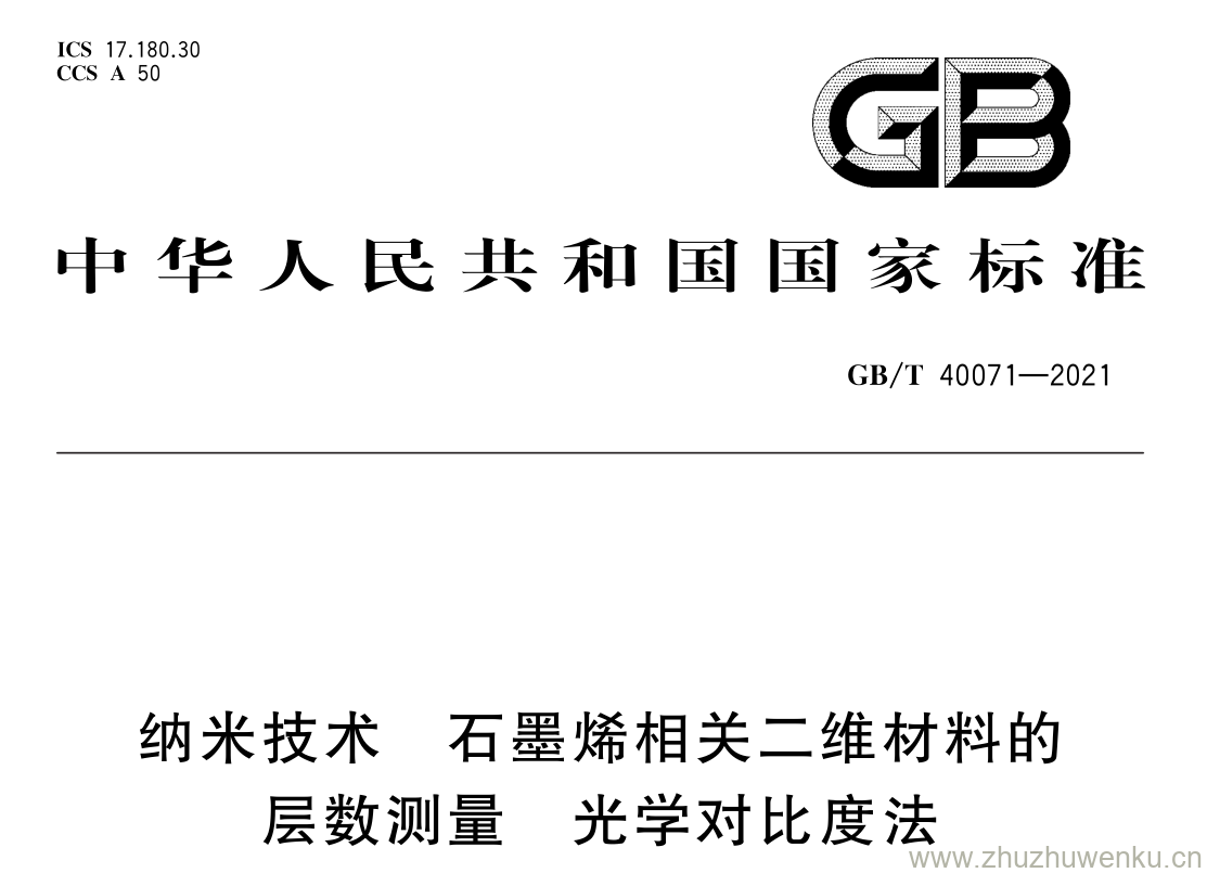 GB/T 40071-2021 pdf 下载纳米技术 石墨烯相关二维材料的 层数测量 光学对比度法