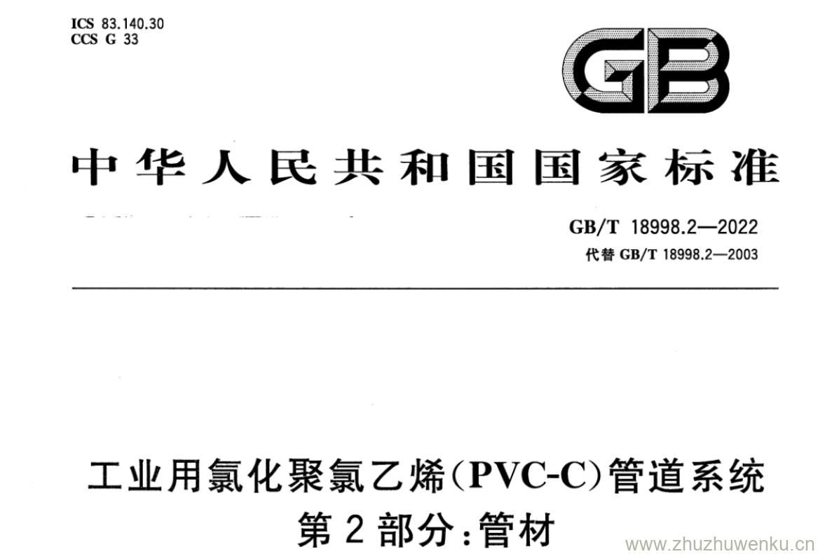 GB/T 18998.2-2022 pdf 下载工业用氯化聚氯乙烯(PVC-C)管道系统 第2部分:管材