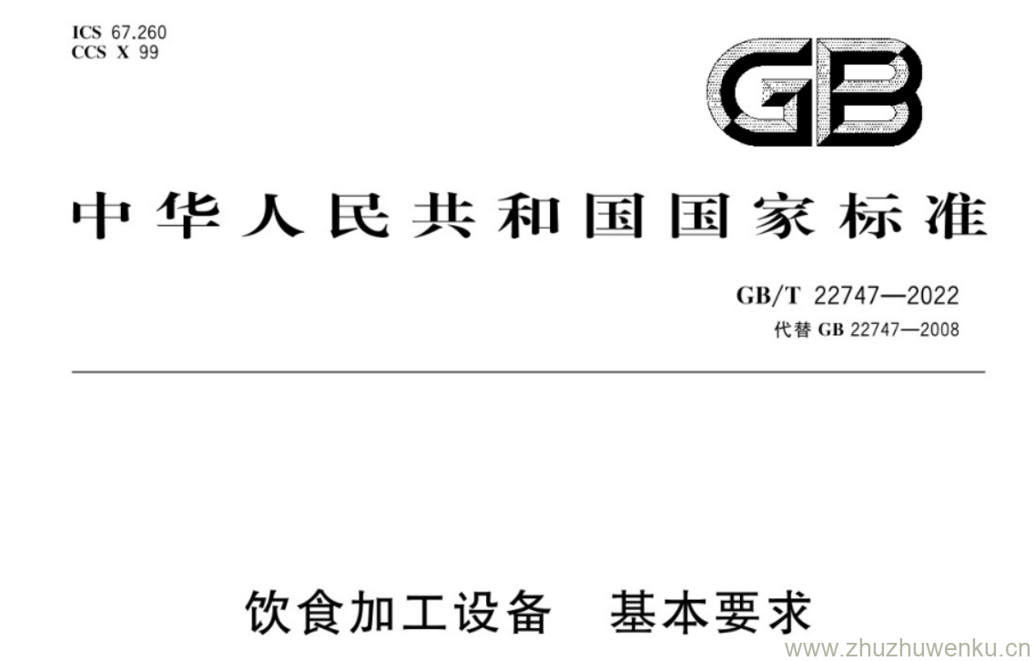 GB/T 22747-2022 pdf 下载饮食加工设备 基本要求