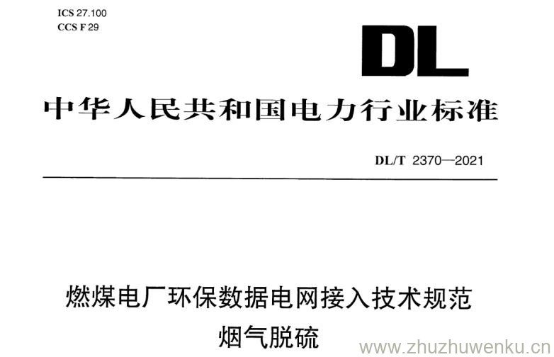DL/T 2370-2021 pdf下载 燃煤电厂环保数据电网接入技术规范 烟气脱硫