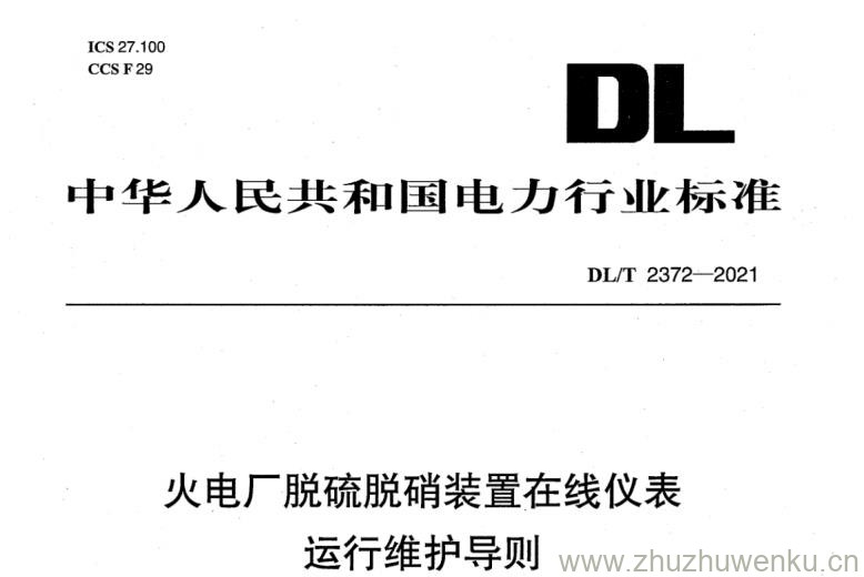 DL/T 2372-2021 pdf下载 火电厂脱硫脱硝装置在线仪表运行维护导则