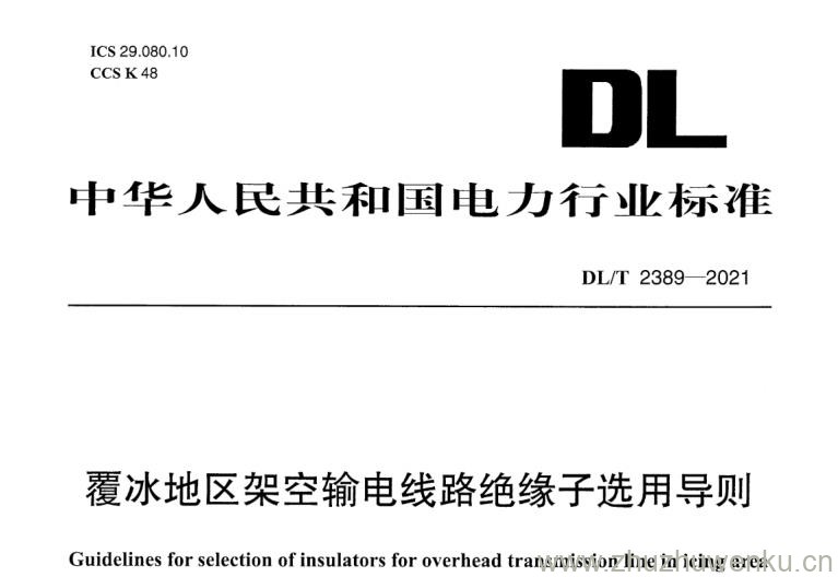 DL/T 2389-2021 pdf下载 覆冰地区架空输电线路绝缘子选用导则