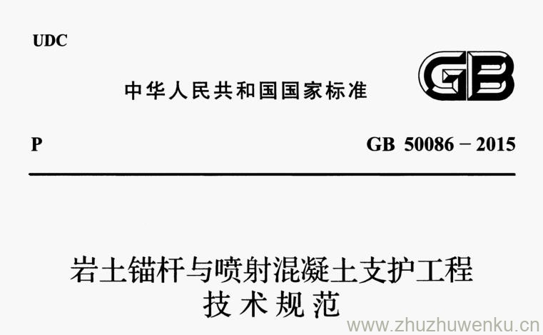 GB 50086-2015 pdf下载 岩土锚杆与喷射混凝土支护工程技术规范