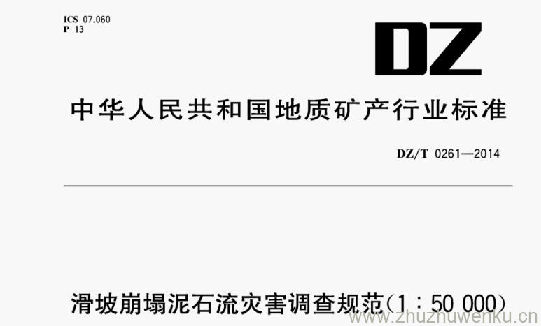 DZ/T 0261-2014 pdf下载 滑坡崩塌泥石流灾害调查规范（1：50000）