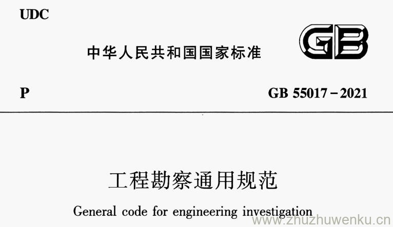 GB 55017-2021 pdf下载 工程勘察通用规范