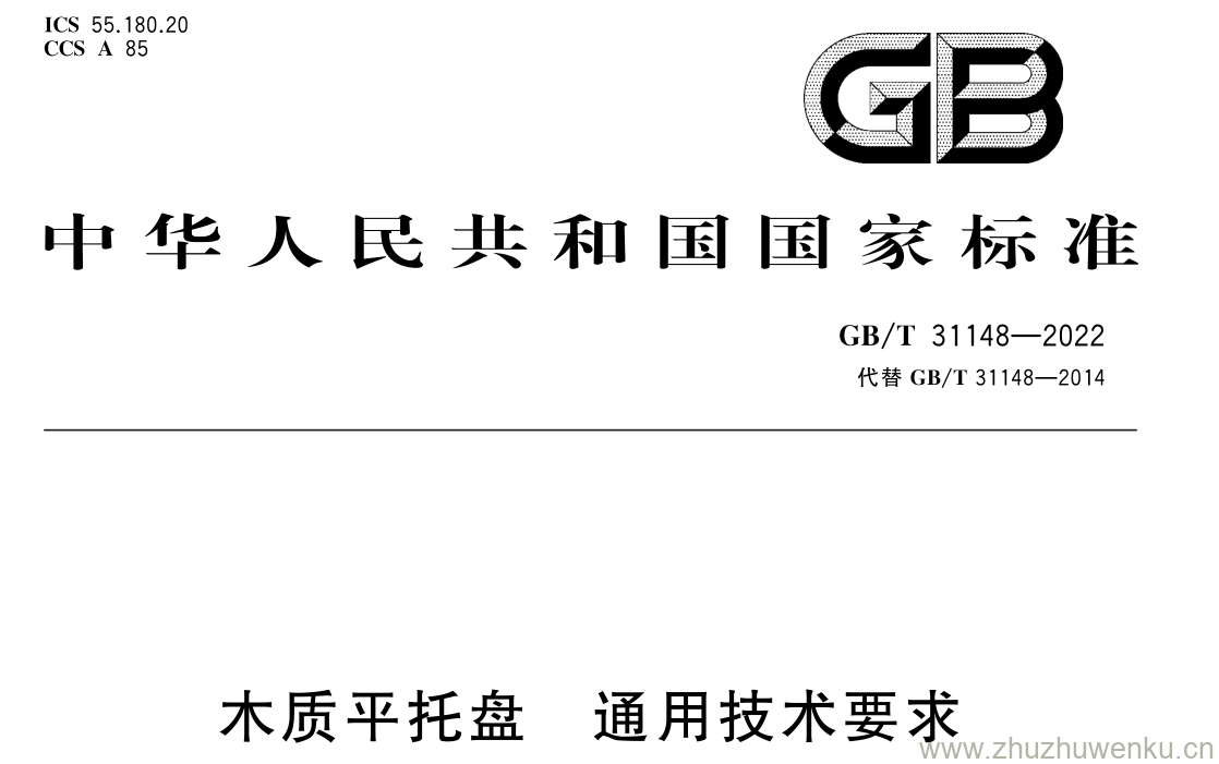 GB/T 31148-2022 pdf 下载木质平托盘 通用技术要求