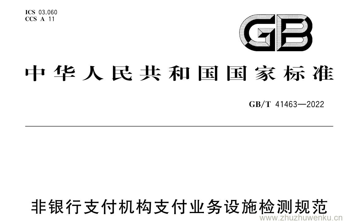 GB/T 41463-2022 pdf 下载非银行支付机构支付业务设施检测规范