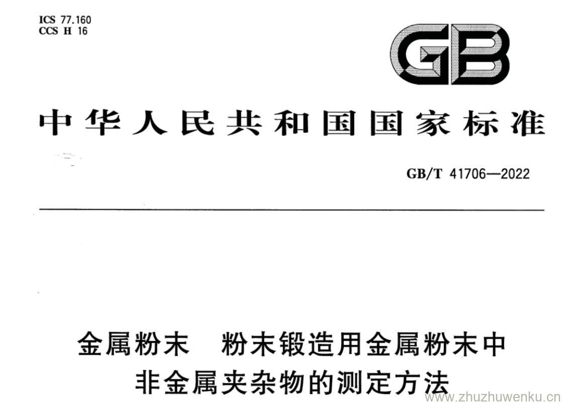 GB/T 41706-2022 pdf 下载金属粉末 粉末锻造用金属粉末中 非金属夹杂物的测定方法