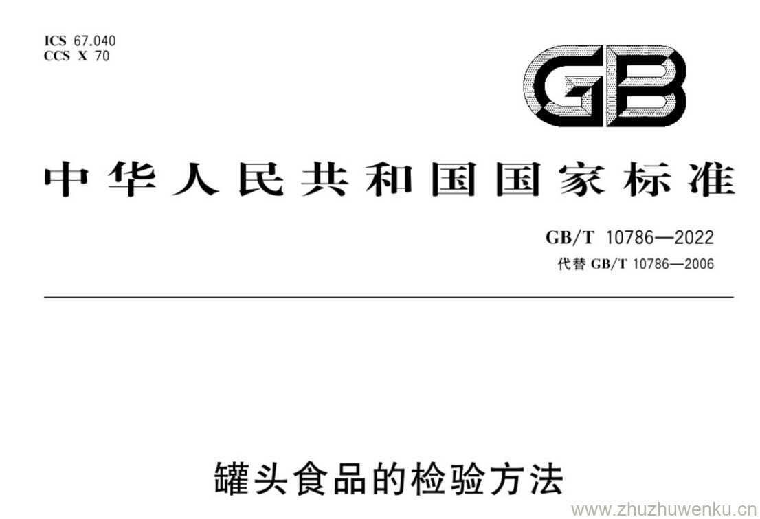 GB/T 10786-2022 pdf 下载罐头食品的检验方法