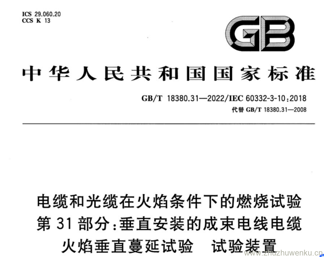 GB/T 18380.31-2022 pdf 下载电缆和光缆在火焰条件下的燃烧试验 第31部分:垂直安装的成束电线电缆 火焰垂直蔓延试验 试验装置