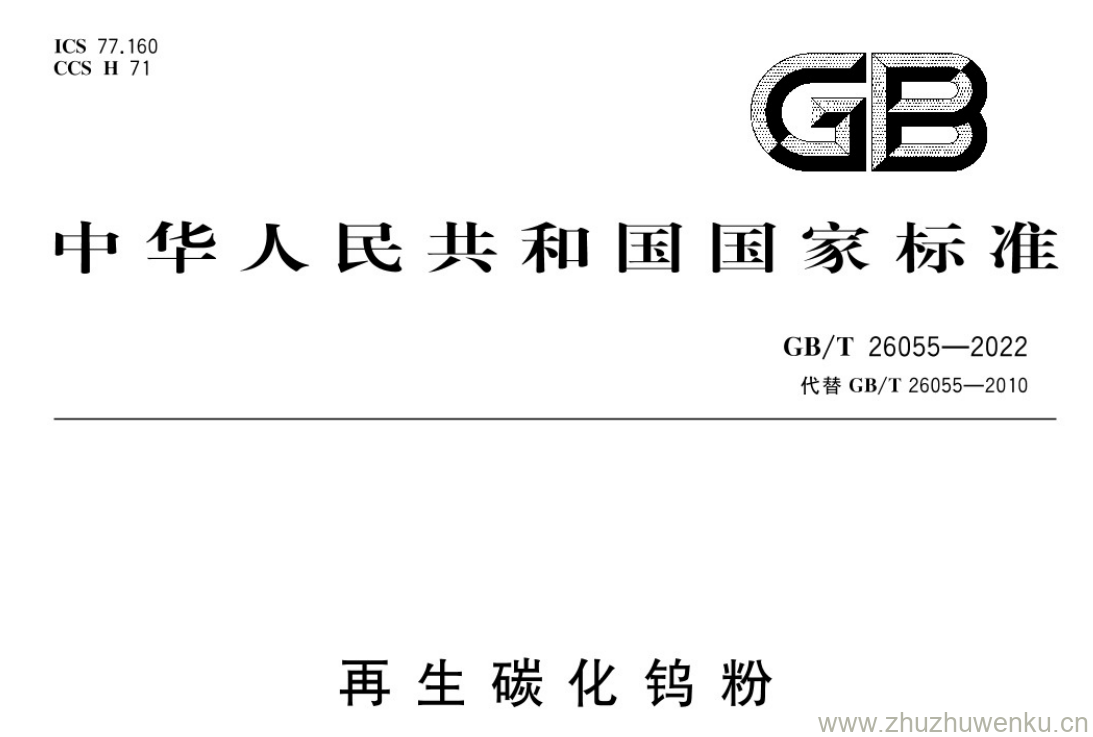 GB/T 26055-2022 pdf 下载再生碳化钨粉