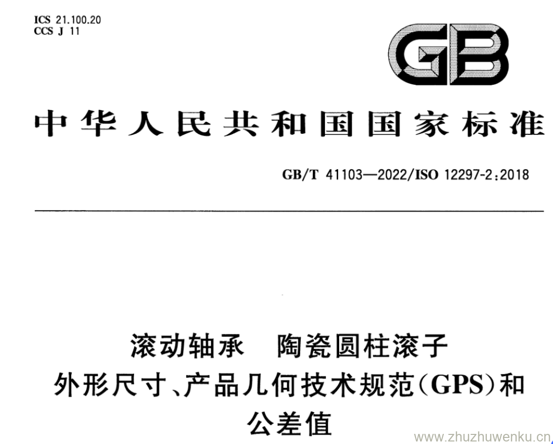 GB/T 41103-2022 pdf 下载滚动轴承 陶瓷圆柱滚子 外形尺寸、产品几何技术规范(GPS)和 公差值