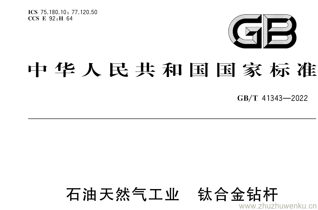 GB/T 41343-2022 pdf 下载石油天然气工业 钛合金钻杆