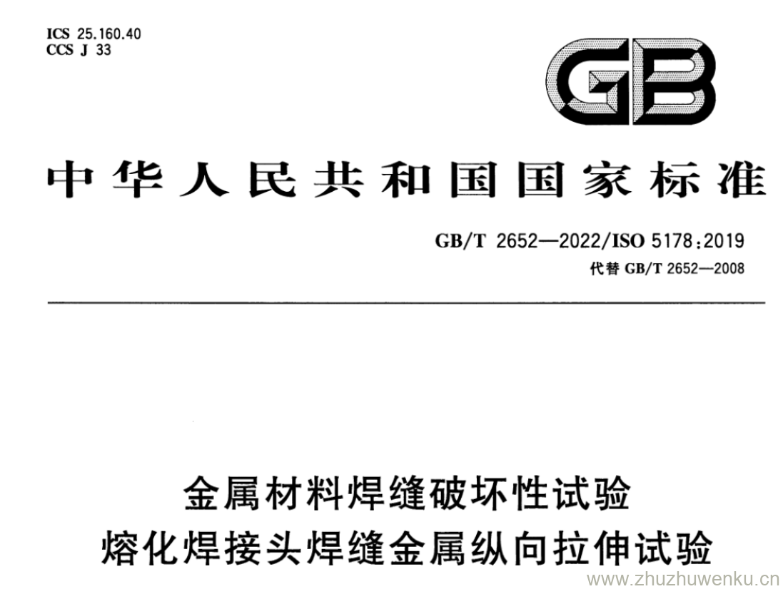 GB/T 2652-2022 pdf 下载金属材料焊缝破坏性试验 熔化焊接头焊缝金属纵向拉伸试验