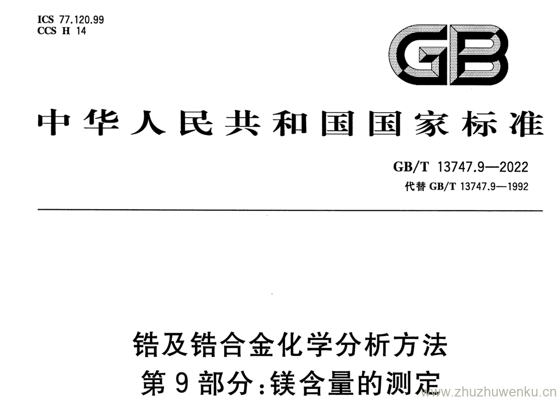 GB/T 13747.9-2022 pdf 下载锆及锆合金化学分析方法 第9部分:镁含量的测定 火焰原子吸收光谱法和 电感耦合等离子体原子发射光谱法