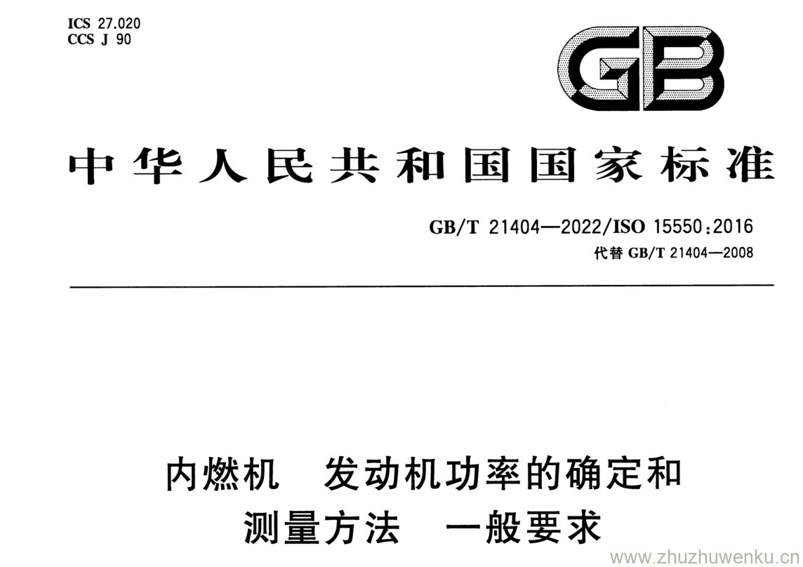 GB/T 21404-2022 pdf 下载内燃机 发动机功率的确定和 测量方法 一般要求