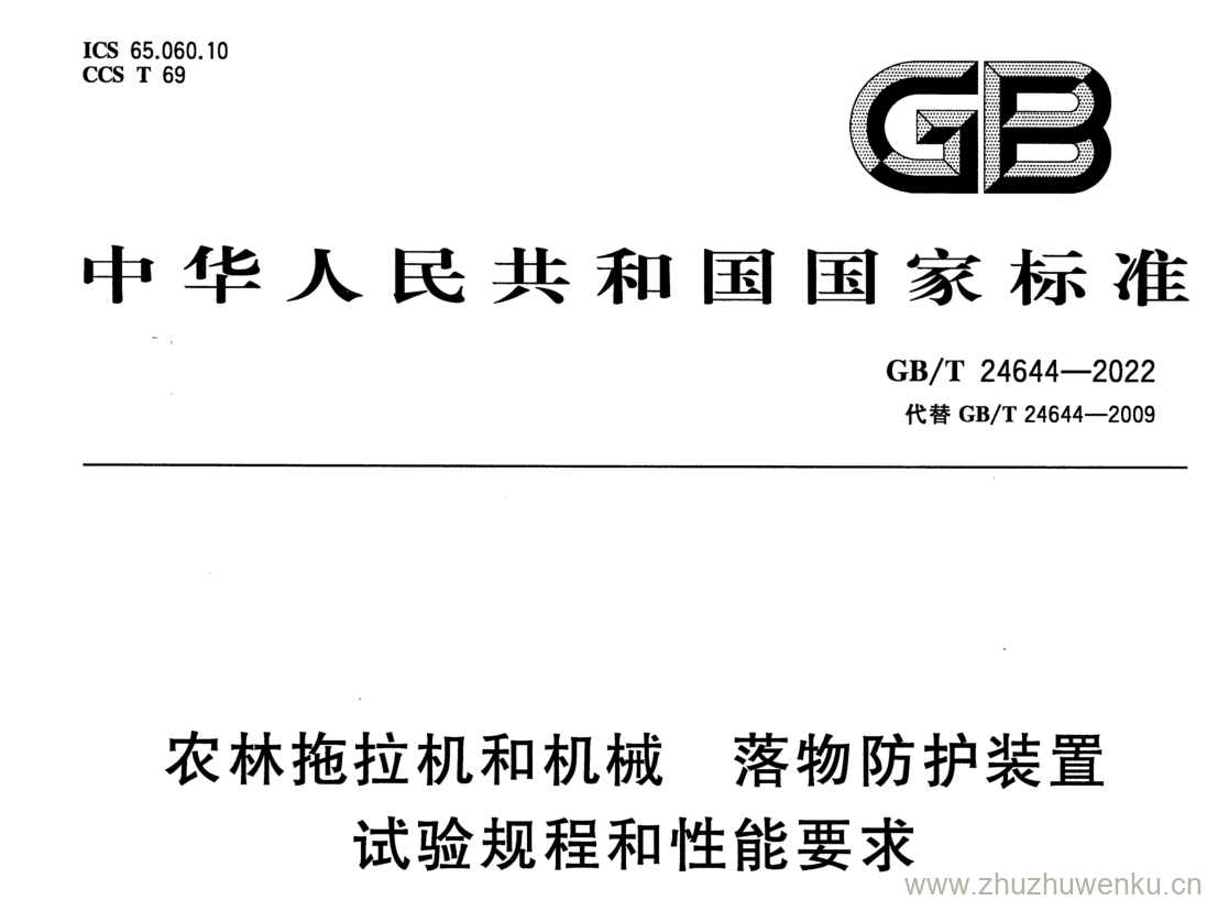 GB/T 24644-2022 pdf 下载农林拖拉机和机械 落物防护装置 试验规程和性能要求