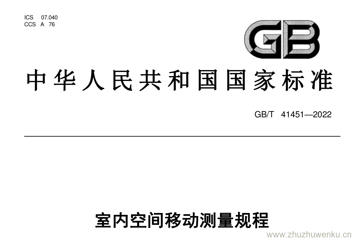 GB/T 41451-2022 pdf 下载室内空间移动测量规程