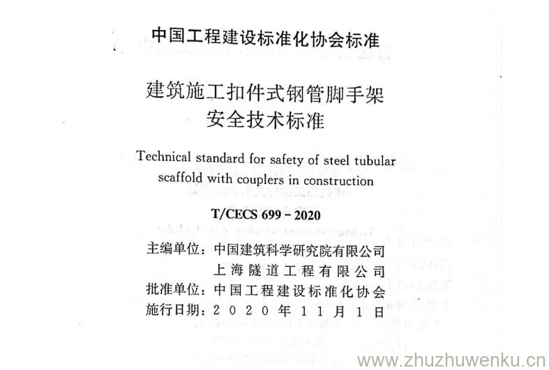 T/CECS 699-2020 pdf下载 建筑施工扣件式钢管脚手架安全技术标准