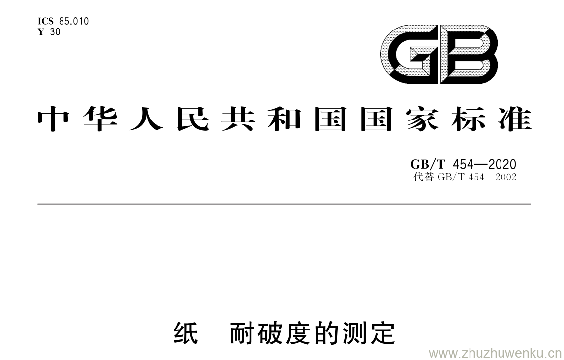 GB/T 454-2020 pdf 下载纸 耐破度的测定