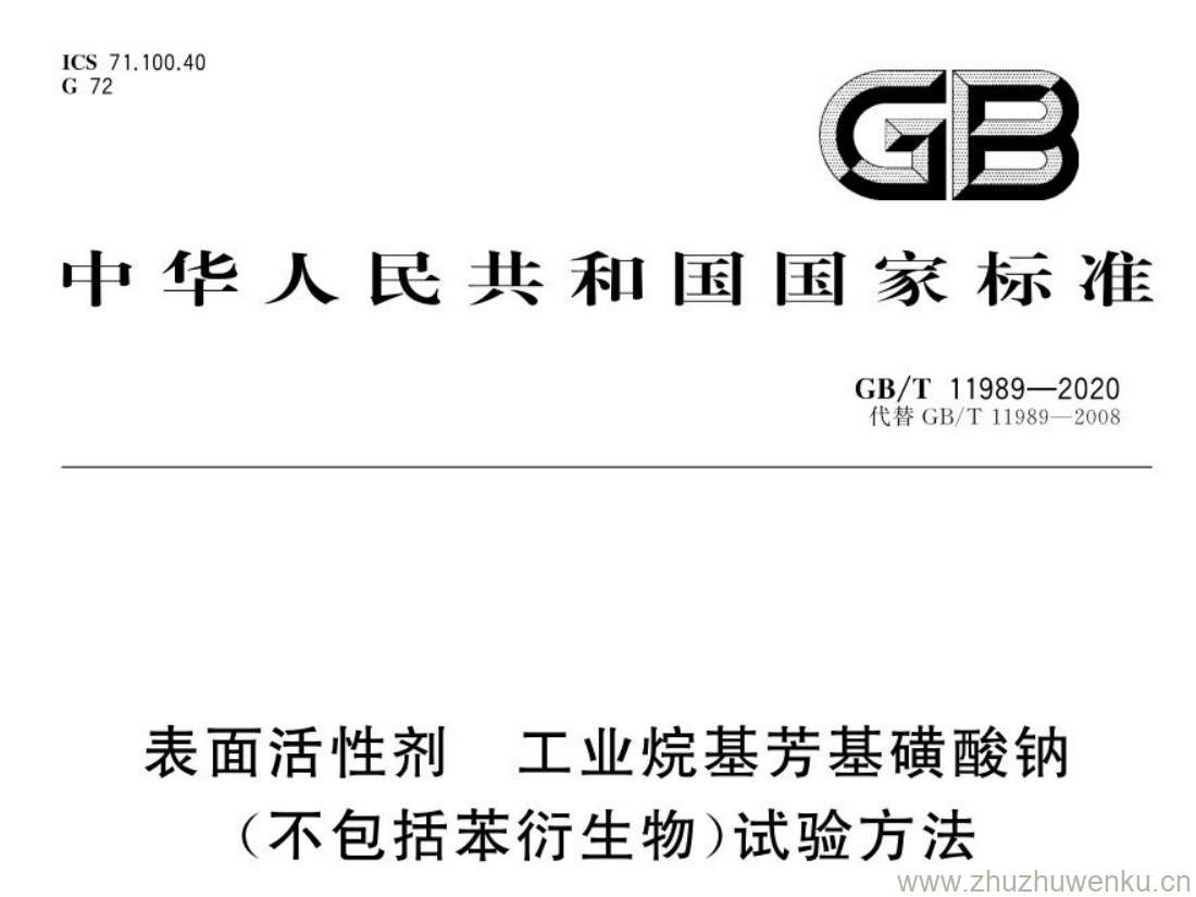 GB/T 1198.9-2020 pdf 下载表面活性剂. 工业烷基芳基磺酸钠 (不包括苯衍生物)试验方法