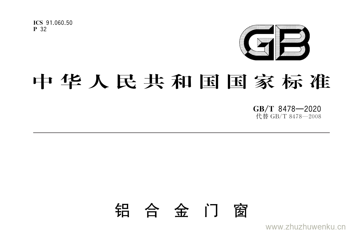 GB/T 8478-2020 pdf 下载铝 合 金 门 窗